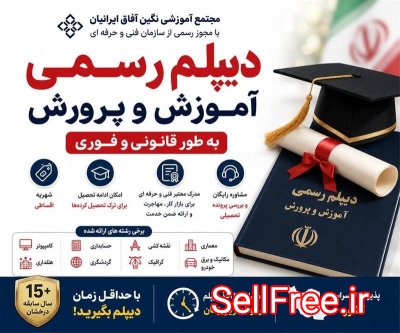 اخذ دیپلم رسمی آموزش و پرورش به طور قانونی و فوری